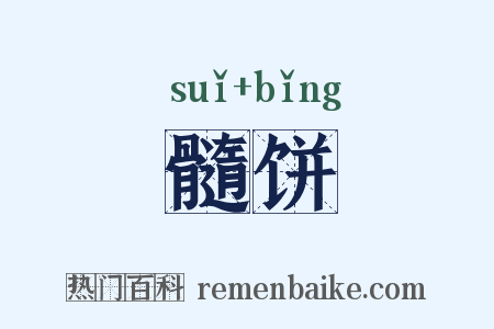 髓饼是什么意思的图片